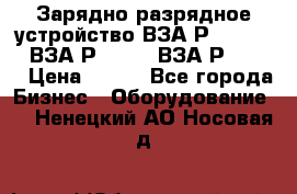 Зарядно-разрядное устройство ВЗА-Р-20-36-4 , ВЗА-Р-50-18, ВЗА-Р-63-36 › Цена ­ 111 - Все города Бизнес » Оборудование   . Ненецкий АО,Носовая д.